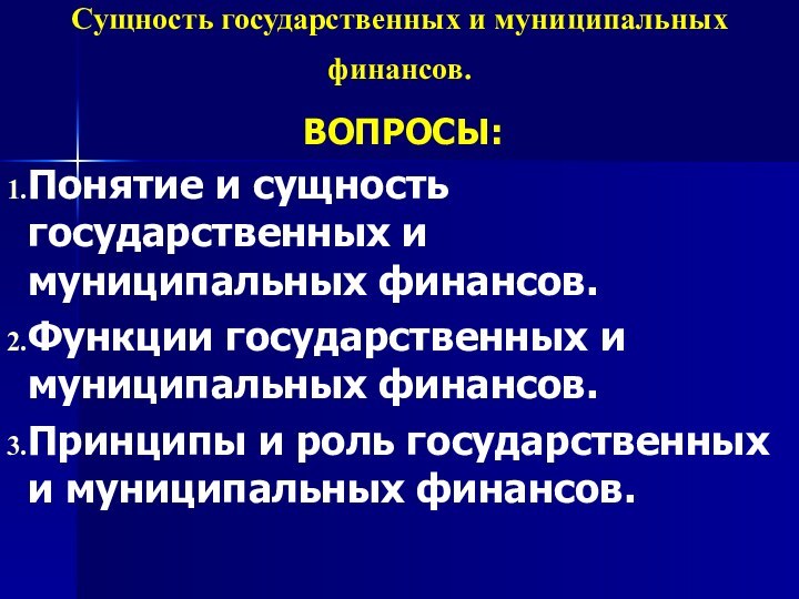 Сущность государственных и муниципальных финансов. ВОПРОСЫ:Понятие и сущность государственных и муниципальных финансов.Функции