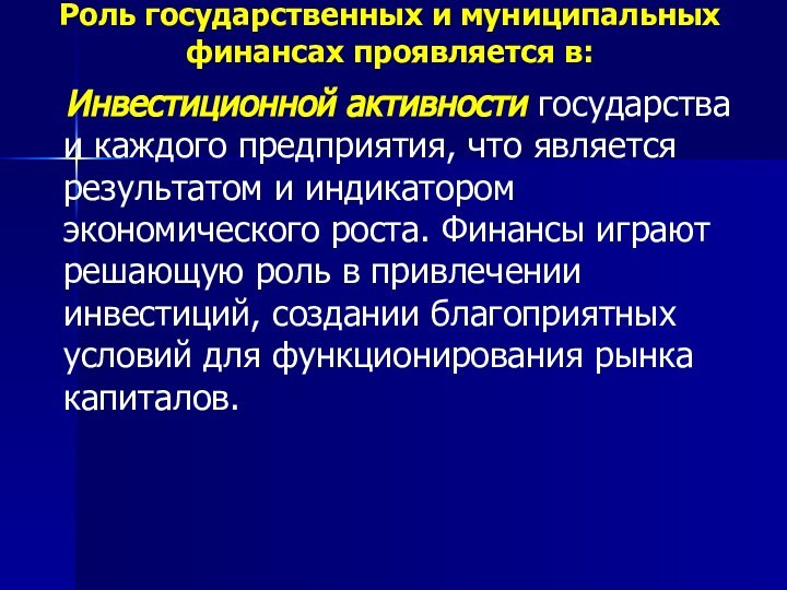 Роль государственных и муниципальных финансах проявляется в:  Инвестиционной активности государства и