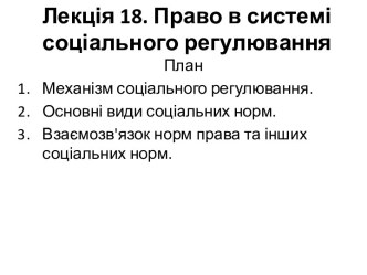 Право в системі соціального регулювання. (Лекція 18)