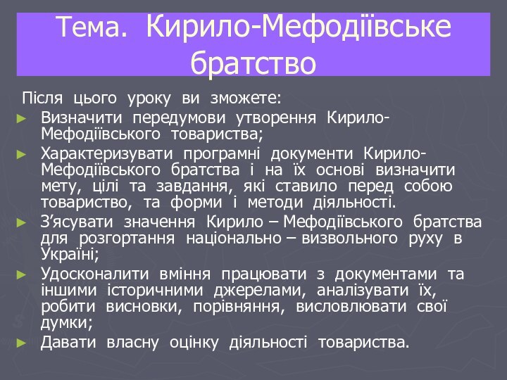 Тема. Кирило-Мефодіївське братствоПісля цього уроку ви зможете:Визначити передумови утворення Кирило-Мефодіївського товариства;Характеризувати програмні