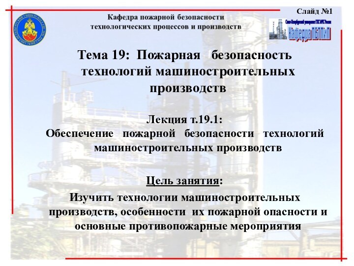 Слайд №1  Тема 19: Пожарная  безопасность  технологий машиностроительных производствЛекция