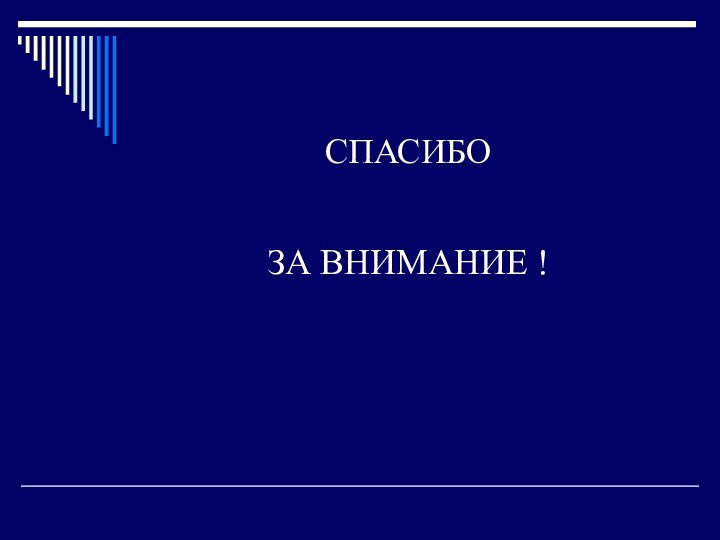 СПАСИБОЗА ВНИМАНИЕ !