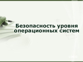 Безопасность уровня операционных систем