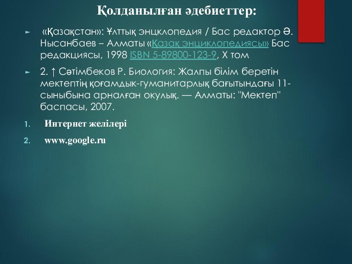 Қолданылған әдебиеттер: «Қазақстан»: Ұлттық энцклопедия / Бас редактор Ә. Нысанбаев – Алматы