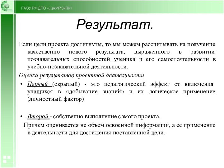 Результат.Если цели проекта достигнуты, то мы можем рассчитывать на получение качественно нового