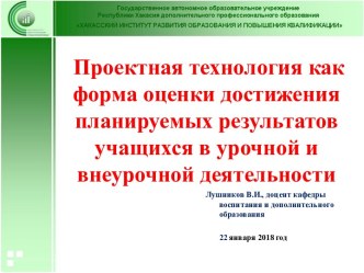 Проектная технология, как форма оценки достижения планируемых результатов учащихся в урочной и внеурочной деятельности