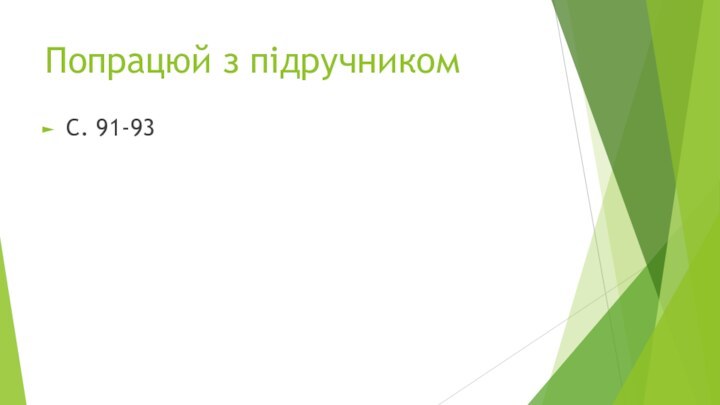 Попрацюй з підручникомС. 91-93