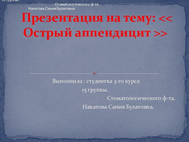 Выполнила : студентка 3-го курса15 группы.