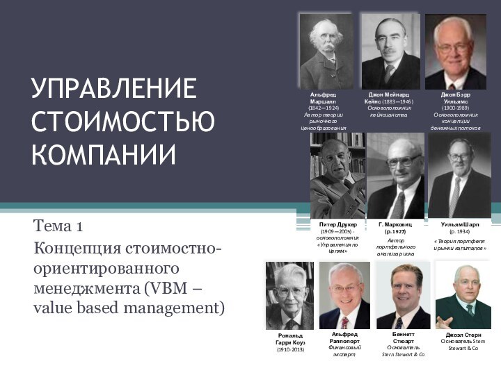 УПРАВЛЕНИЕ СТОИМОСТЬЮ КОМПАНИИТема 1Концепция стоимостно-ориентированного менеджмента (VBM – value based management)Джон Бэрр