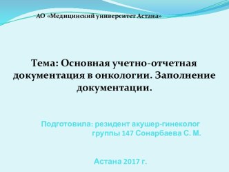 Основная учетно-отчетная документация в онкологии. Заполнение документации