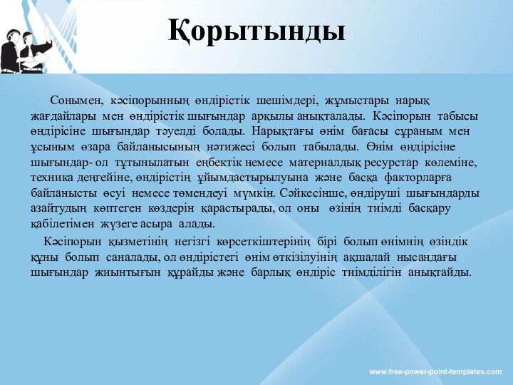 Қорытынды    Сонымен, кәсіпорынның өндірістік шешімдері, жұмыстары нарық жағдайлары мен