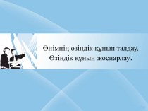 Өнімнің өзіндік құнын талдау. Өзіндік құнын жоспарлау