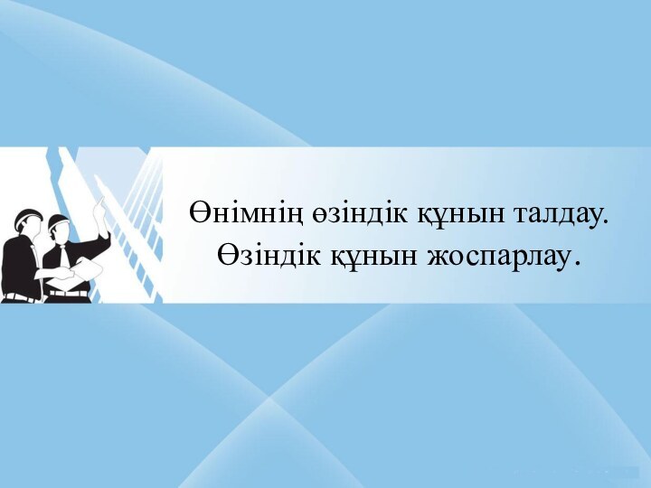 Өнімнің өзіндік құнын талдау. Өзіндік құнын жоспарлау.