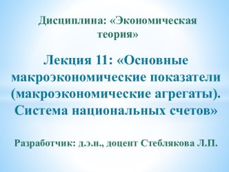 Основные макроэкономические показатели (макроэкономические агрегаты). Система национальных счетов