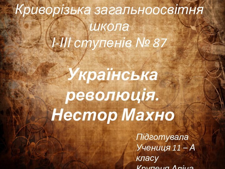 Криворізька загальноосвітня школа І-ІІІ ступенів № 87 Українська революція. Нестор МахноПідготувалаУчениця 11