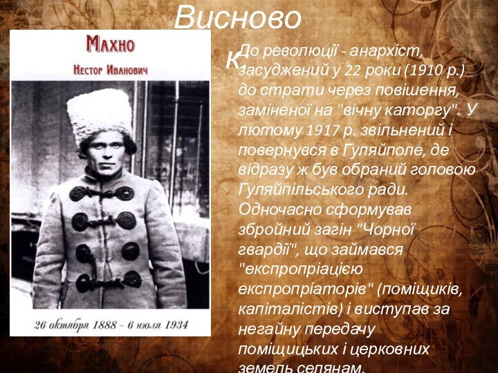 До революції - анархіст, засуджений у 22 роки (1910 р.) до страти