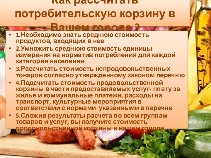 Как рассчитать потребительскую корзину в Вашем городе ?1.Необходимо знать среднюю стоимость продуктов,