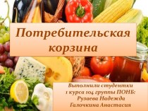 Потребительская корзина