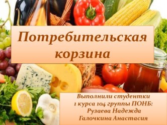 Потребительская корзина