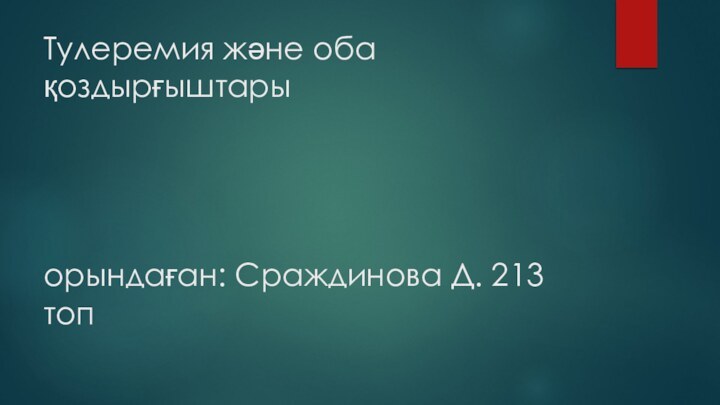 Тулеремия және оба қоздырғыштары     орындаған: Сраждинова Д. 213 топ