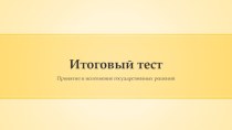 Итоговый тест Принятие и исполнение государственных решений