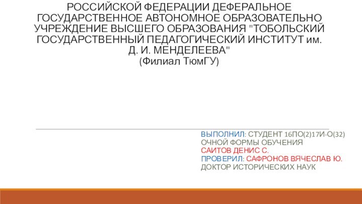 МИНИСТЕРСТВО ОБРАЗОВАНИЯ И НАУКИ РОССИЙСКОЙ ФЕДЕРАЦИИ ДЕФЕРАЛЬНОЕ ГОСУДАРСТВЕННОЕ АВТОНОМНОЕ ОБРАЗОВАТЕЛЬНО УЧРЕЖДЕНИЕ ВЫСШЕГО