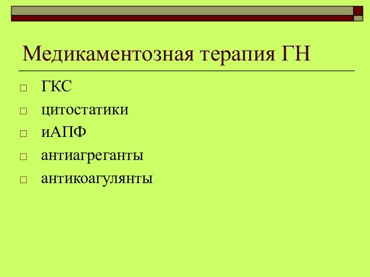 Медикаментозная терапия ГНГКСцитостатикииАПФантиагрегантыантикоагулянты