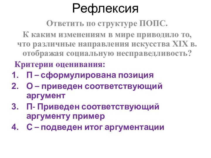 РефлексияОтветить по структуре ПОПС.К каким изменениям в мире приводило то, что различные