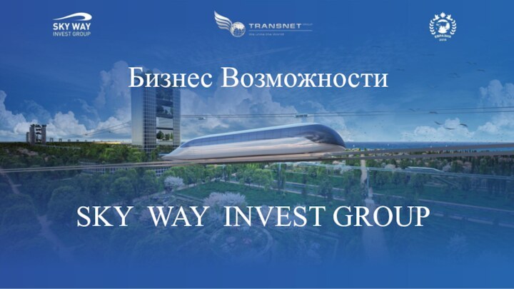 Бизнес Возможности SKY WAY INVEST GROUP