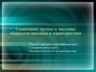 Социальные группы и массовые общности. Признаки и характеристики