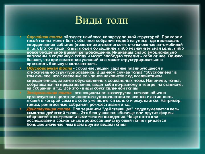 Виды толпСлучайная толпа обладает наиболее неопределенной структурой. Примером такой толпы может быть