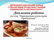 Національна кухня країн Прибалтики