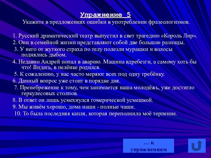 Упражнение 5 Укажите в предложениях ошибки в употреблении фразеологизмов.1. Русский драматический театр