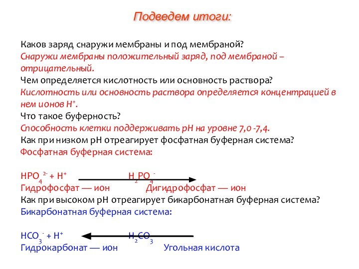 Каков заряд снаружи мембраны и под мембраной? Снаружи мембраны положительный заряд, под