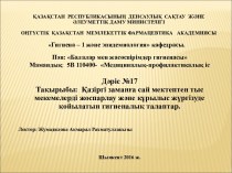 Қазіргі заманға сай мектептен тыс мекемелерді жоспарлау және құрылыс жүргізуде қойылатын гигиеналық талаптар