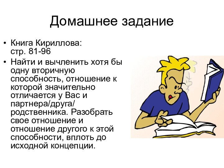 Домашнее заданиеКнига Кириллова:  стр. 81-96Найти и вычленить хотя бы одну вторичную