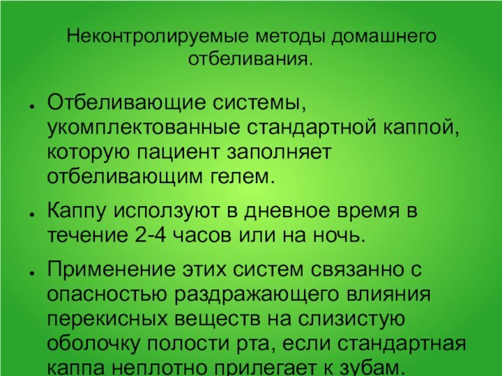 Неконтролируемые методы домашнего отбеливания.Отбеливающие системы, укомплектованные стандартной каппой, которую пациент заполняет отбеливающим