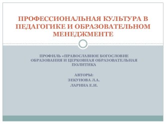 Профессиональная культура в педагогике и образовательном менеджменте