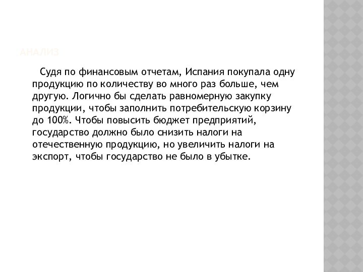 АНАЛИЗ	Судя по финансовым отчетам, Испания покупала одну продукцию по количеству во много