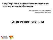 Сбор, обработка и представление технологической информации. Инструментально-программный методический комплекс. Измерение уровня