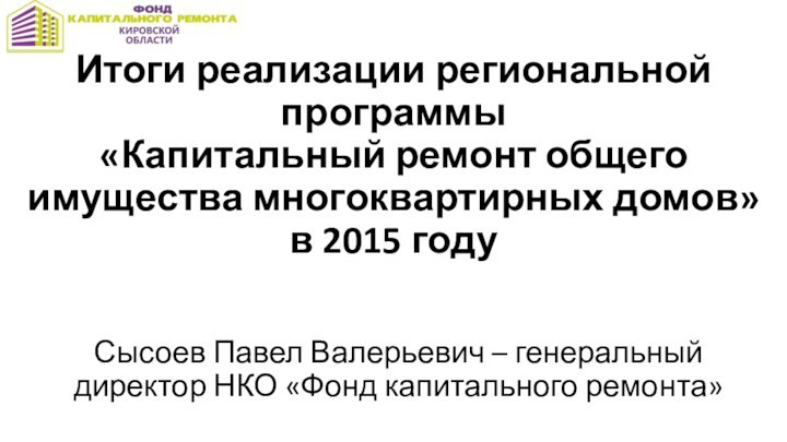 Итоги реализации региональной программы  «Капитальный ремонт общего имущества многоквартирных домов» в