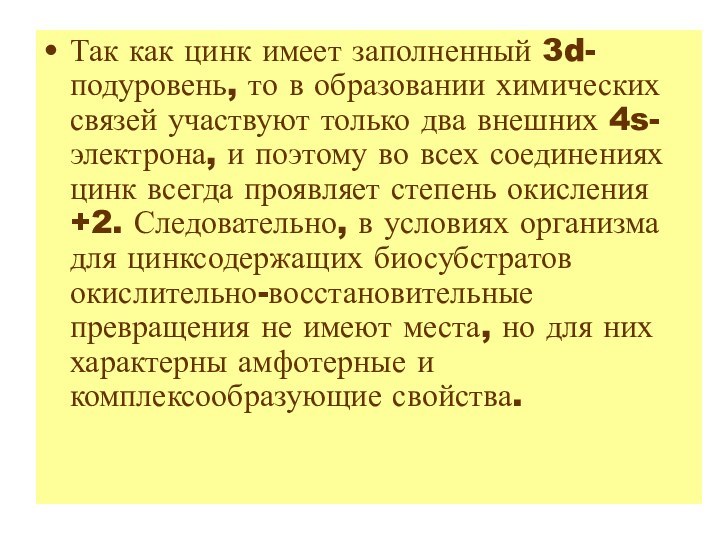 Так как цинк имеет заполненный 3d-подуровень, то в образовании химических связей участвуют