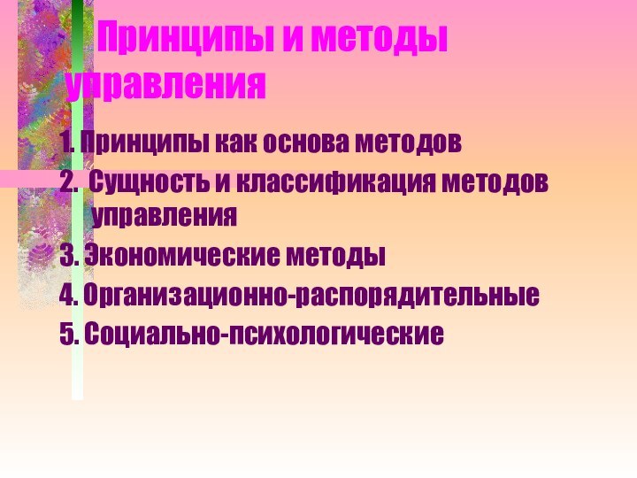 Принципы и методы 				управления	1. Принципы как основа методов	2. Сущность и классификация методов