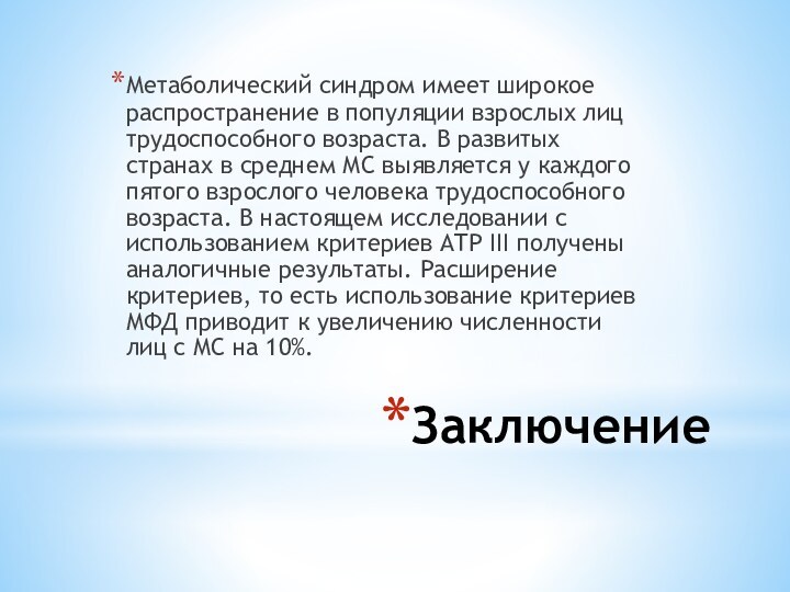 ЗаключениеМетаболический синдром имеет широкое распространение в популяции взрослых лиц трудоспособного возраста. В