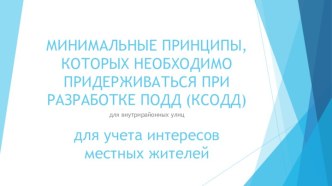 Минимальные принципы, которых необходимо придерживаться при разработке подд (ксодд)