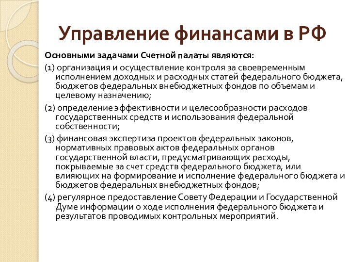 Управление финансами в РФОсновными задачами Счетной палаты являются: (1) организация и осуществление