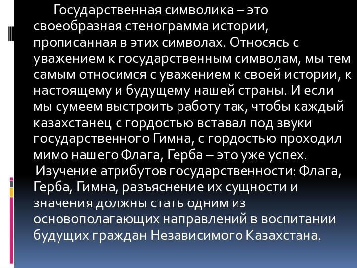 Государственная символика – это своеобразная стенограмма истории, прописанная в этих символах. Относясь