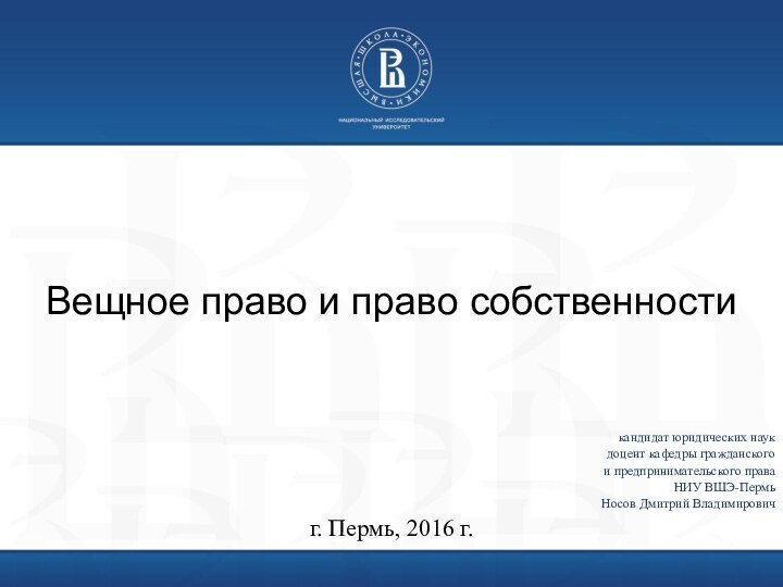 Вещное право и право собственностикандидат юридических наукдоцент кафедры гражданского и предпринимательского права