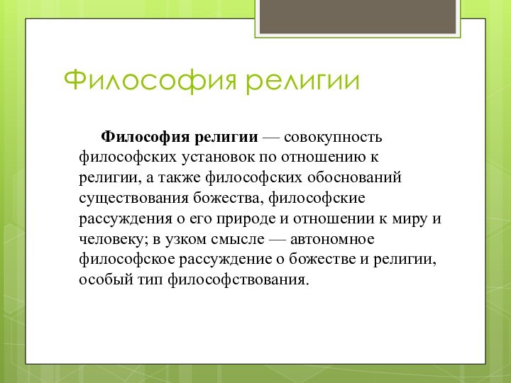 Философия религии 	Философия религии — совокупность философских установок по отношению к религии,