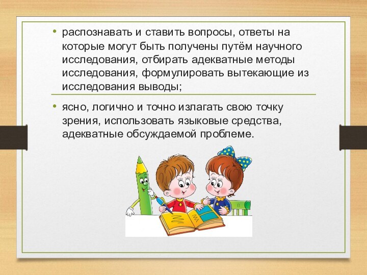 распознавать и ставить вопросы, ответы на которые могут быть получены путём научного